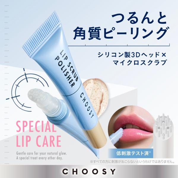 【CHOOSY 公式】スクラブ リップ ピーリング 唇 ケア 縦じわ カサつき くすみ ごわつき 角質除去 皮むけ リップスクラブポリッシャー