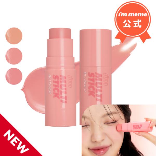 【I`m meme】アイムミミはプチプラで可愛いコスメを発信する韓国ブランドです。★- - -★- - -★- - -★- - -★- - -★- - -★- - -★- - -★- アイムマルチスティックブラッシャー -「 シームレス発色...