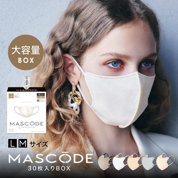 大容量 マスコード マスク MASCODE 3dマスク 不織布 男性用 女性用 使い捨てマスク 立体 血色 小顔 大容量 30枚入りBOX
