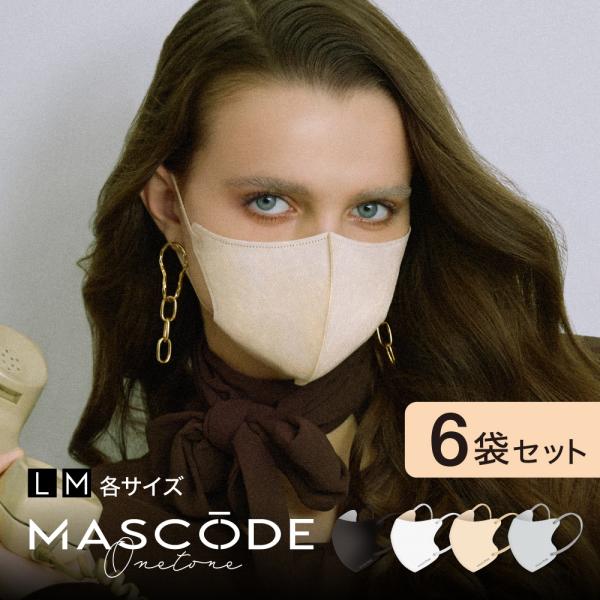 【MASCODE 公式】マスコード マスク MASCODE 3dマスク 不織布 立体 大容量 爆買 白 黒 使い捨てマスク 小顔 3Dマスク ワントーンシリーズ 6袋（42枚入り）