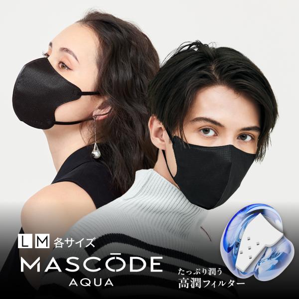 【MASCODE 公式】加湿マスク ぬれマスク 小顔 ブラック 黒マスク フィルター のど 鼻 ケア 保湿 乾燥対策 マスコード 3Dマスク アクア