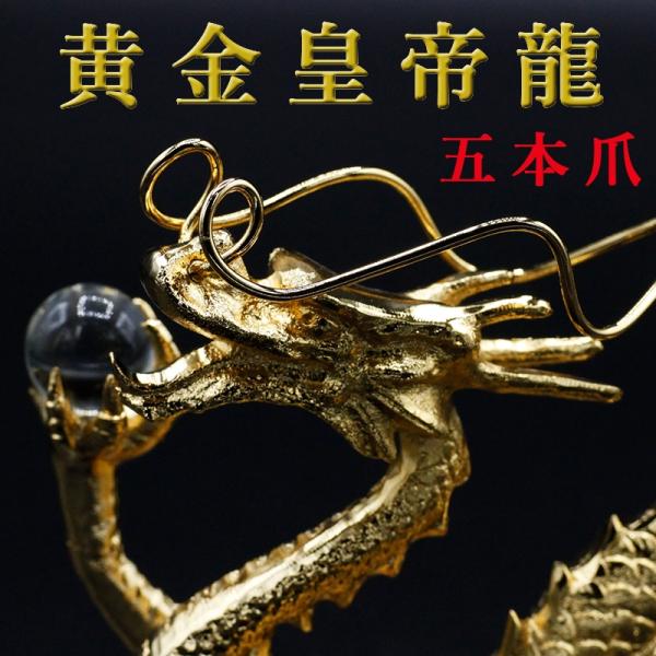 五本爪　龍　置物　【金運・仕事運】　風水　黄金皇帝龍　天然水晶・水盃付き 楽天市場】五本爪の皇帝龍 日本龍 究極の龍 置物 黄金倭王龍 風水 龍の