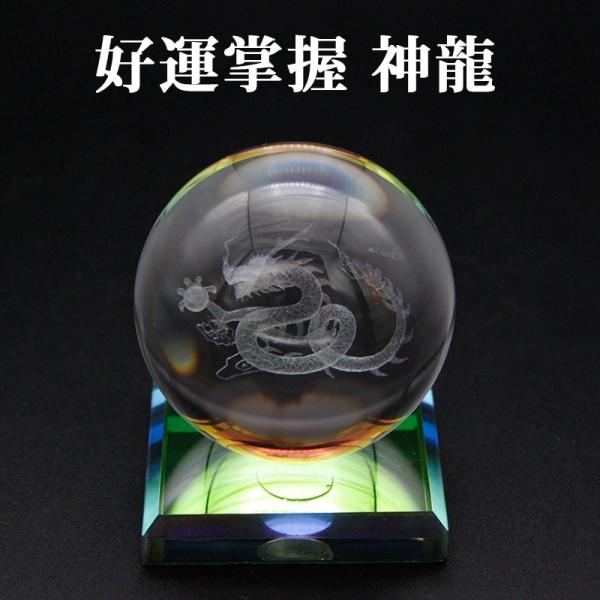 クリスタル3Dレーザー彫 好運掌握 神龍 一体型台座付 水晶玉