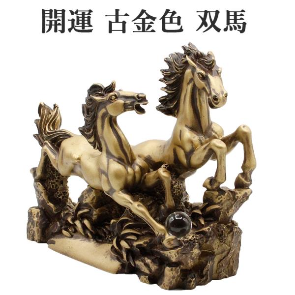 双馬 2頭馬 水晶付 開運 古金色 置物 幸運のインテリア置物 風水グッズ