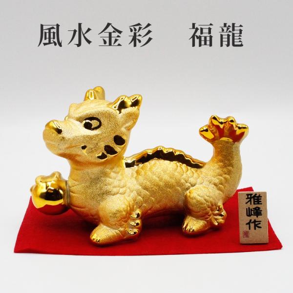 龍 置物 風水金彩 福龍 開運 4本爪 四本爪 宝珠 金龍 ドラゴンボール