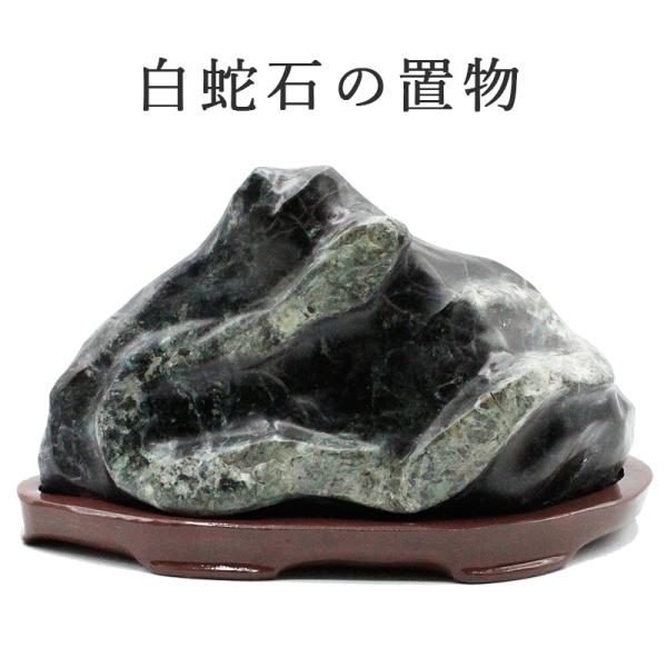 ▽ヘビのご利益白蛇石の置物は、風水で「財」と繁栄を象徴する蛇をモチーフにした天然石製品です。蛇紋石から削り出され、塗装を施さない自然の美しさが特徴です。白蛇は古来より神の使いとされ、財運、金運、子孫繁栄、商売繁盛など様々な運気向上を願う方に...