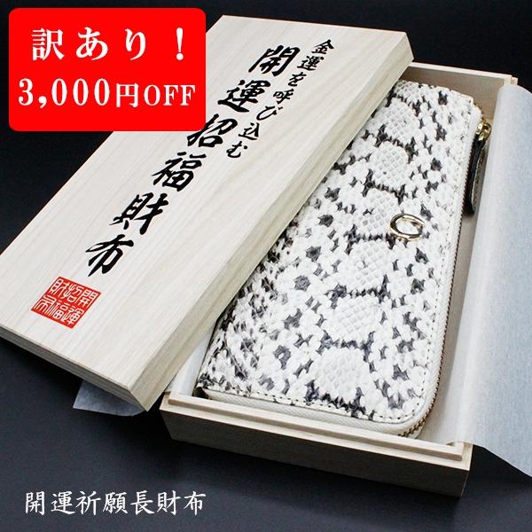 訳あり】金運 財布 金運財布 ヘビ 革 蛇皮財布 蛇革 フクロウ 馬蹄