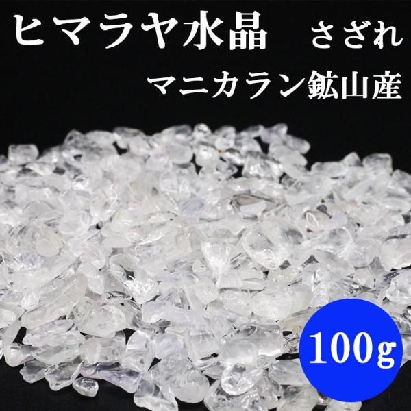 100g さざれ 水晶 ヒマラヤ水晶 マニカラン鉱山産 浄化用 クリスタル