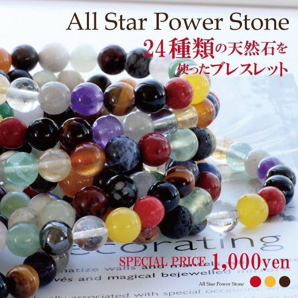 特価商品!! 24種類の天然石を使ったスペシャルパワーストーン 
