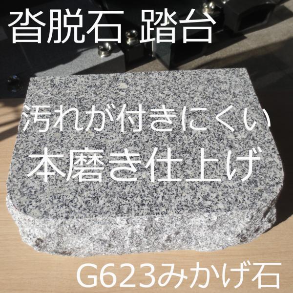 踏石 沓脱石 G635 物置石 庭石 腰掛 台石 踏み石 踏み台 踏台 沓石
