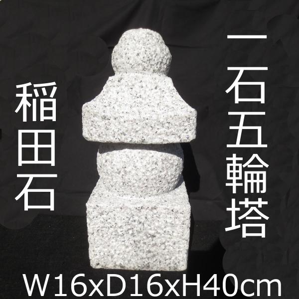 ちいさい 五輪塔 茨城稲田石 供養塔 和風 オブジェ 供養墓 空風 ちいさい 五輪塔 茨城稲田石 供養塔 和風 オブジェ 供養墓 空風