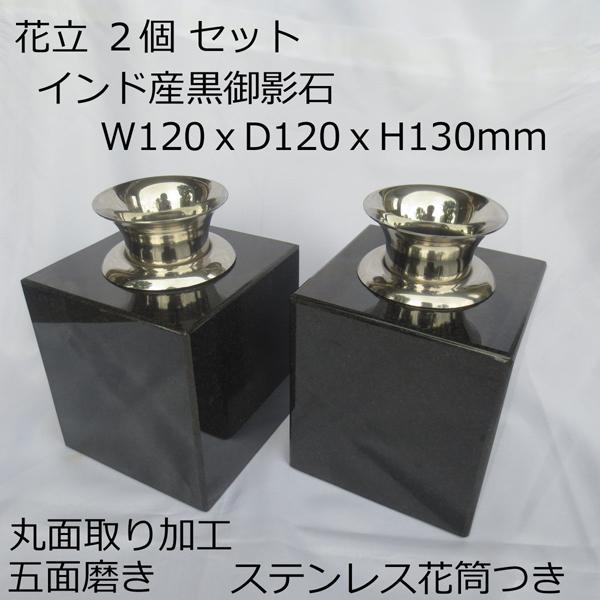 墓石 花立2個 花瓶 黒御影石 ステンレス 花筒 ペット墓にも 墓石 花立2個 花瓶 黒御影石 ステンレス 花筒 ペット墓にも