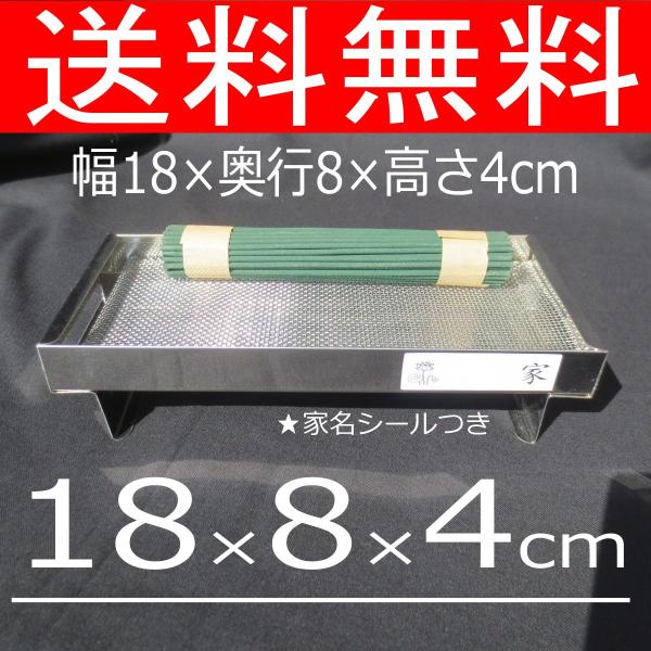 線香皿(大) 網付き 家名シール付き ステンレス製 横置き型 線香 寝かせる W18×D8×H4cm 【普通郵便で送料無料】 :snz:石材店サンソー - 通販 - Yahoo!ショッピング 線香皿(大) 網付き 家名シール付き ステンレス製 横置き型 線香 寝かせる W18×D8×H4cm 【普通郵便で送料無料】 :snz:石材店サンソー - 通販 - Yahoo!ショッピング
