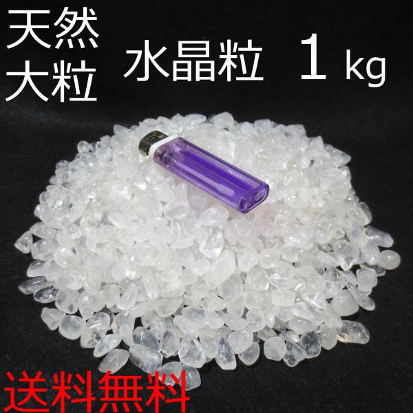 【本物】開運！ 大粒 天然水晶粒 4kg さざれ石 チップ 砂利 【送料無料】 本物】開運！ 大粒 天然水晶粒 4kg さざれ石 チップ 砂利 【送料