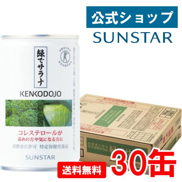 他サイト： サンスター公式  緑でサラナ 30缶 [1ケース] トクホ 青汁 コレステロール 下げる ブロッコリージュース 野菜ジュース 無添加 国産 長期保存 缶 対策の商品画像