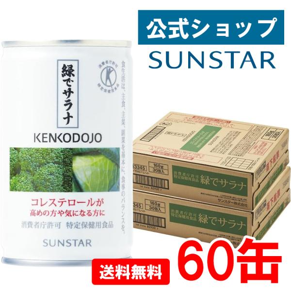 他サイト： サンスター公式  緑でサラナ 60缶  特定保健用食品　青汁 コレステロール 下げる　ブロッコリージュース 野菜ジュース 無添加 国産 長期保存 缶の商品画像