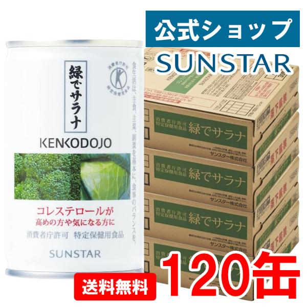 サンスター公式 緑でサラナ 120缶 トクホ 青汁 コレステロール 下げる ブロッコリージュース 野菜ジュース 無添加 国産 長期保存 缶 健康 悪玉 LDL 無塩 無糖