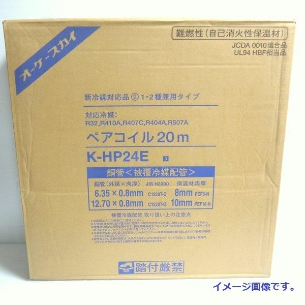 新品未使用 2分4分 ペアコイル K-HPE24E9 オーケー器材 オーケースカイ ペアコイル 2分4分 20m巻 K-HP24E