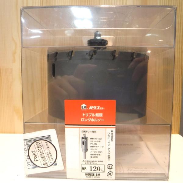 ハウスBM ハウスビーエム トリプル超硬ロングホルソー SHP-120 未使用