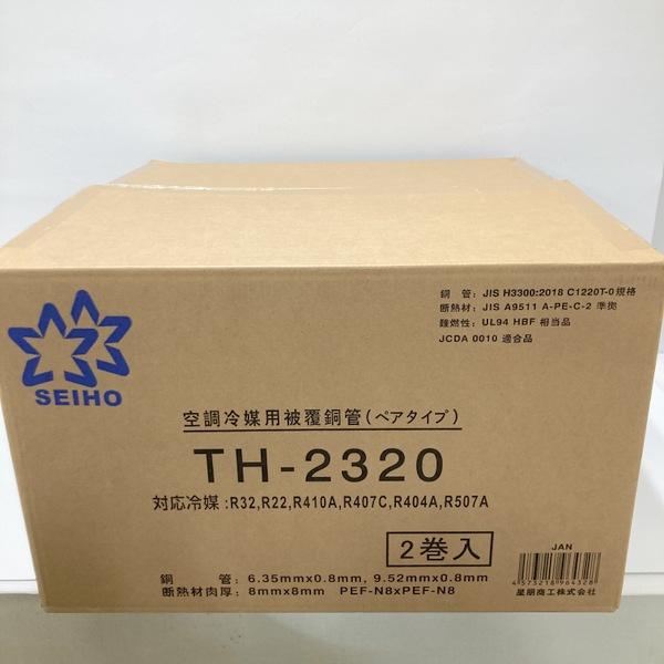星朋商工 SEIHO 空調冷媒用被覆銅管 ペアタイプ TH-2320 2巻入 未使用