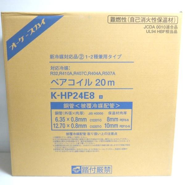 オーケースカイ ペアコイル 2分4分 20m巻 K-HP24E8 未開封 銅管