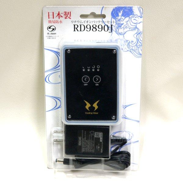 サンエス リチウムイオンバッテリーセット RD9890J 未使用 空調風神