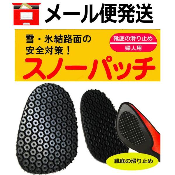 ポスト投函便 送料無料 スノーパッチ 婦人用 靴底に貼る滑り止め 81 Sunstone 通販 Yahoo ショッピング