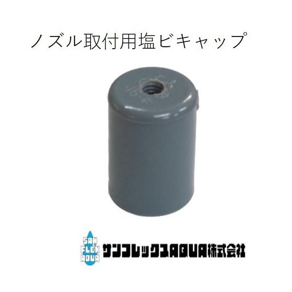 ノズル取付用塩ビキャップＮ-２０Ｃ-ＴＳ ＶＰ２０用　