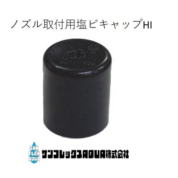 ノズル取付用塩ビキャップ　Ｎ-１６Ｃ-ＨＩ ＨＩＶＰ１６用　