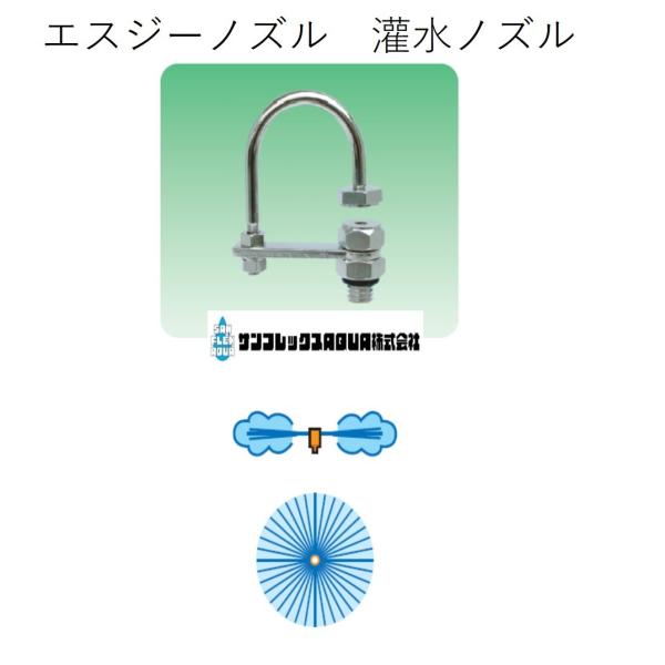 エスジーノズル　灌水ノズル　SG3-3