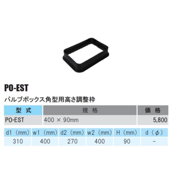 バルブボックス角型用高さ調整枠  PO-EST