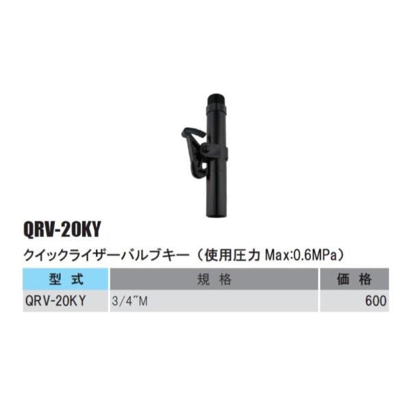 クイックライザーバルブキー （使用圧力Max:0.6MPa）QRV-20KY