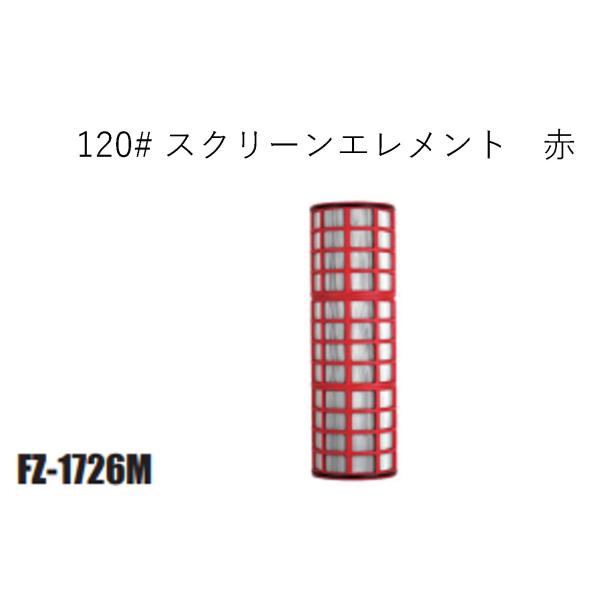 半自動洗浄スクリーンフィルター部品FZ-1726M-120# 120# スクリーン