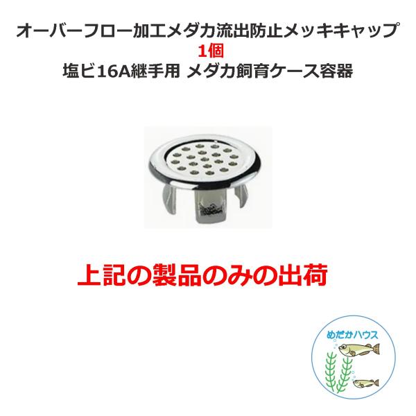 オーバーフロー加工メダカ流出防止メッキキャップ  1個  塩ビ16A継手用 メダカ飼育ケース容器用塩ビ管でオーバーフロー加工した場合に、パイプにメダカが吸い込まれない為のメッキキャップです。塩ビ継手 16Aのエルボやバルブソケット（内径約2...