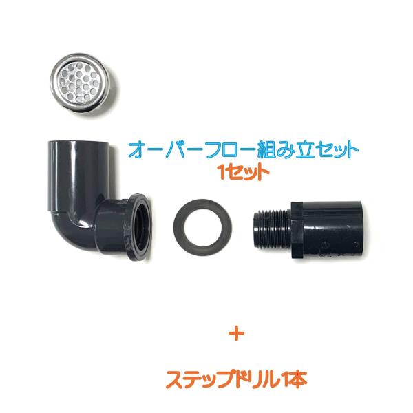 メダカ水槽用オーバーフロー組み立セットオリジナルメッキキャップ付（呼び径16）1セット＋ステップドリル1個付