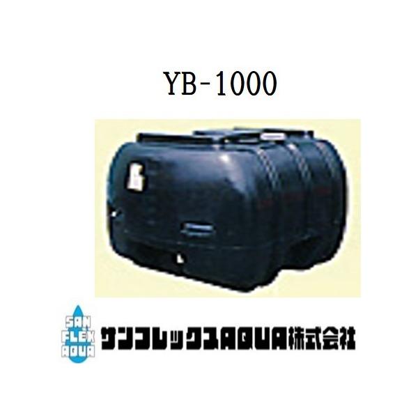 ダイライトタンク　YB-1000