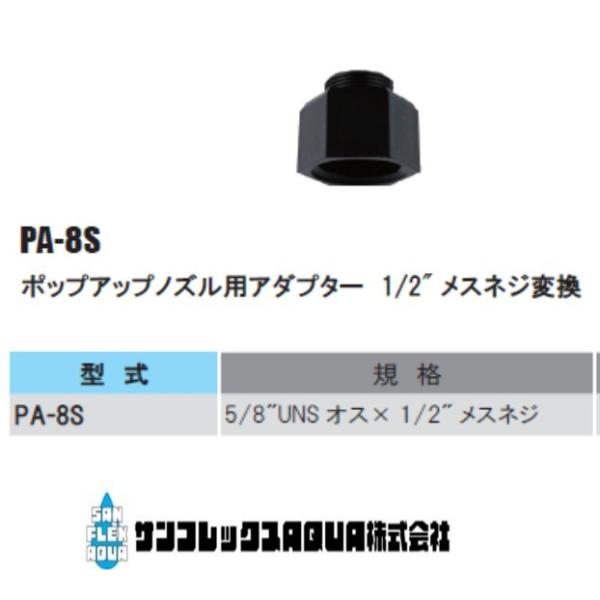 PA-8S　ポップアップノズル用アダプター　1/2