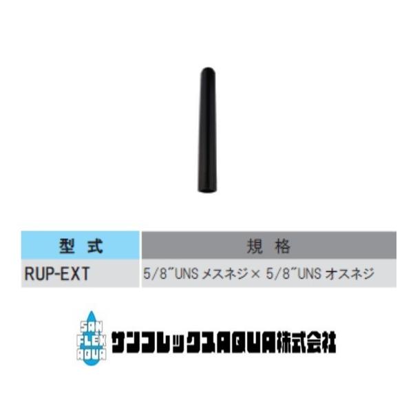RUP-EXT  エクステンションライザー（ポップアップ延長用）