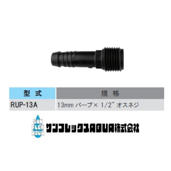 RUP-13A  ポップアップライザー配管アダプター