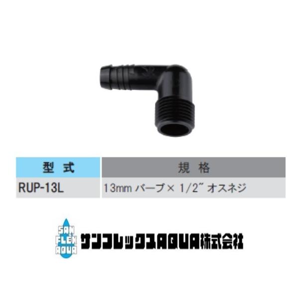 RUP-13L  ポップアップライザー配管エルボアダプター
