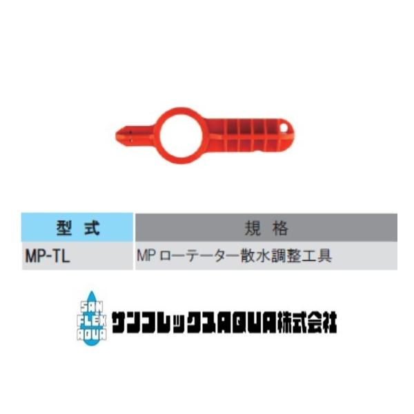 MP-TL  MPローテーター散水調整工具
