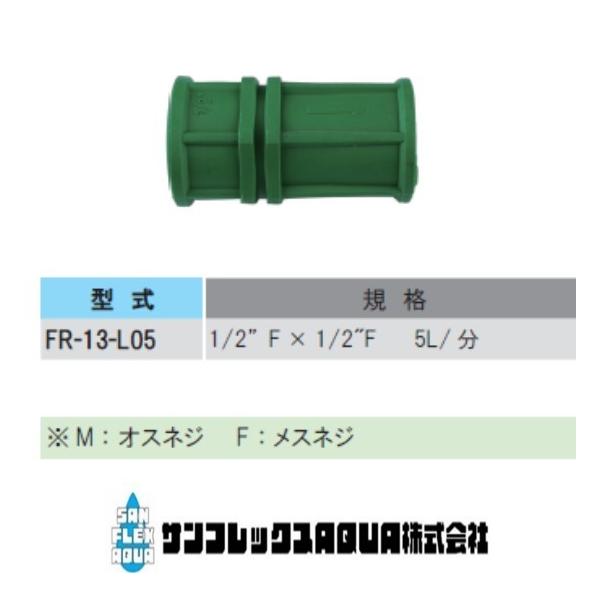 FR-13-L05  フローレギュレータ