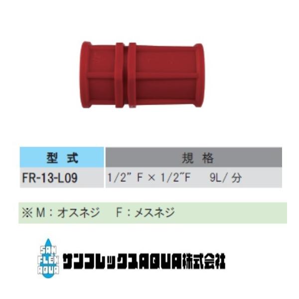 FR-13-L09  フローレギュレータ