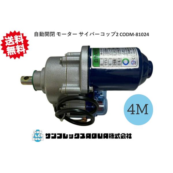 手動巻き上げから自動化へ低価格で高い耐久性を持つ、人気商品です！メーカー名チェンオエンジニアリングハウスカーテン巻上モーター自動開閉 モーター サイバーコップ2 CODM-81024　４ｍ巻上タイプ153ｍｍ×102ｍｍ×258ｍｍスペック...