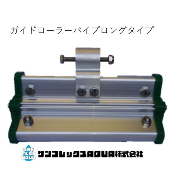 ビニールハウスのサイドカーテン　ガイドローラーパイプタイプ(固定タイプ)の際に使用します。