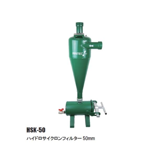 イリテックハイドロサイクロンフィルター（使用水圧Max ： 0.8MPa） HSK-50 50mm :33698564:散水社 通販  