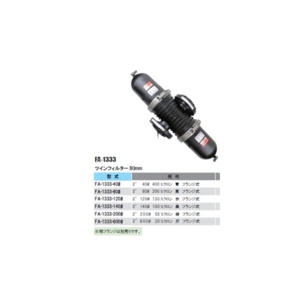 3" ツインフィルター80mm FA-1333-600# :51389:散水社 通販 3" ツインフィルター80mm FA-1333-200#