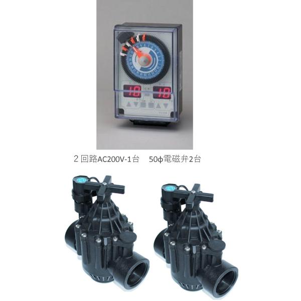 スナオ電気灌水タイマーFV-2D−1台、電磁弁SV-C50 AC200V（使用圧力