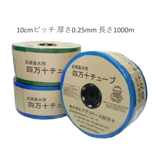 点滴 灌水 チュ−ブ 　四万十チューブ 　10cmピッチ　厚さ0.25mm　長さ1000m-1巻