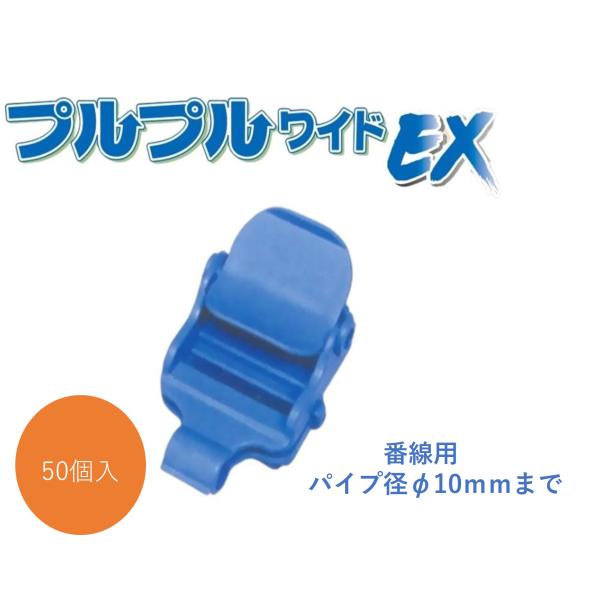 ビニールハウス用、プルプルワイドEX番線用 50ヶセット : 散水社